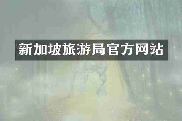 新加坡旅游局官方网站