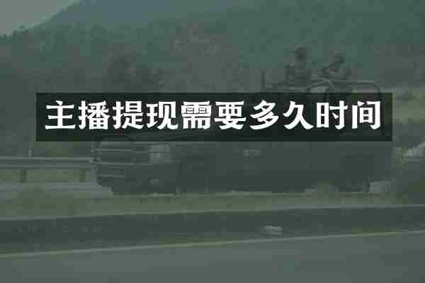 主播提现需要多久时间