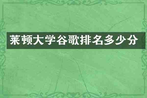 莱顿大学谷歌排名多少分