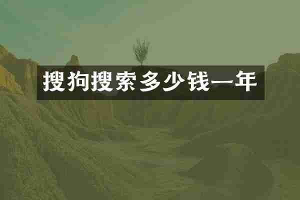 搜狗搜索多少钱一年