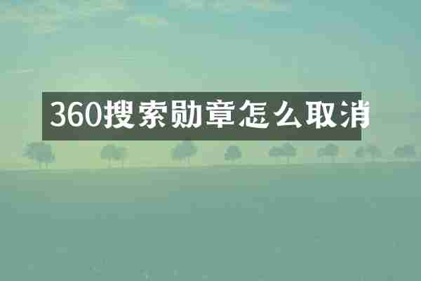 360搜索勋章怎么取消