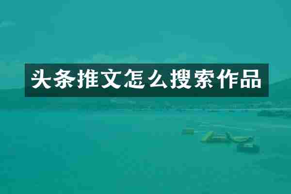 头条推文怎么搜索作品