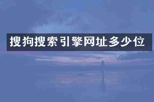 搜狗搜索引擎网址多少位