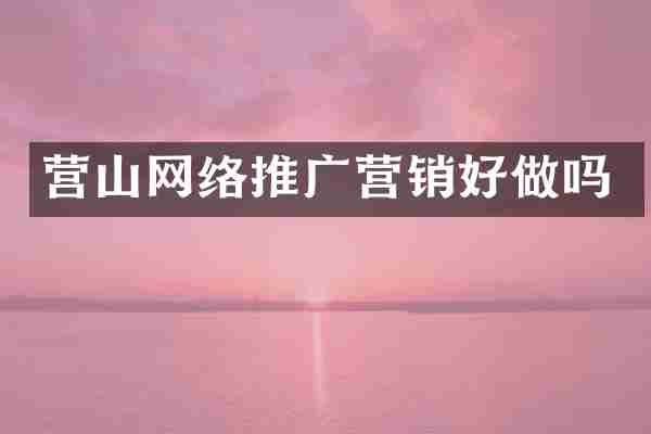 营山网络推广营销好做吗