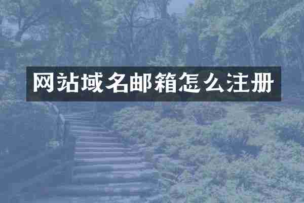 网站域名邮箱怎么注册