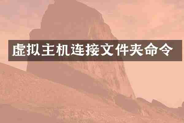 虚拟主机连接文件夹命令