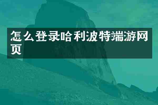 怎么登录哈利波特端游网页