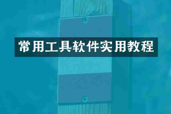 常用工具软件实用教程