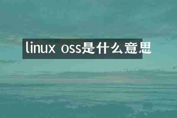 linux oss是什么意思