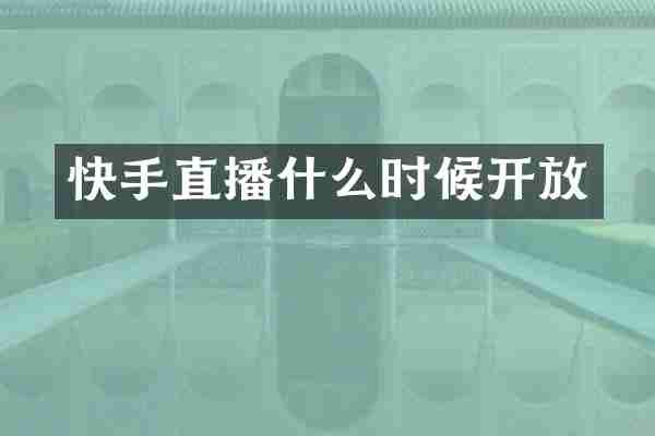 快手直播什么时候开放