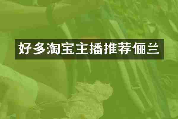 好多淘宝主播推荐俪兰