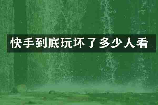 快手到底玩坏了多少人看