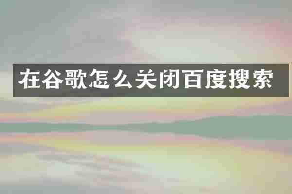 在谷歌怎么关闭百度搜索