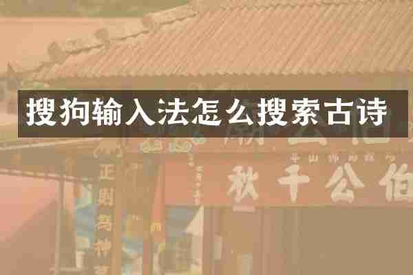 搜狗输入法怎么搜索古诗
