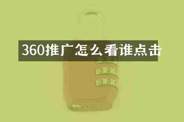 360推广怎么看谁点击