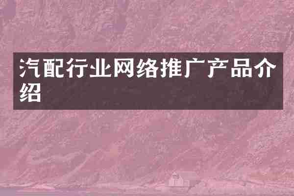 汽配行业网络推广产品介绍