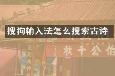 搜狗输入法怎么搜索古诗