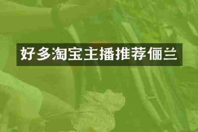 好多淘宝主播推荐俪兰