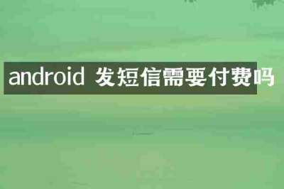 android 发短信需要付费吗
