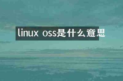 linux oss是什么意思