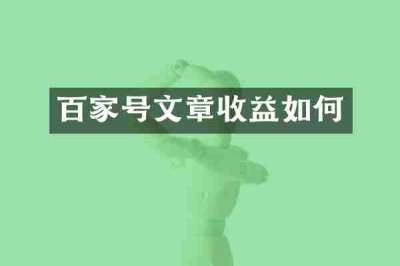 百家号文章收益如何