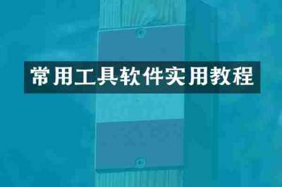 常用工具软件实用教程