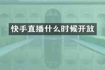 快手直播什么时候开放