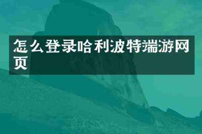 怎么登录哈利波特端游网页