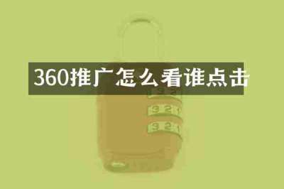 360推广怎么看谁点击