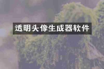 透明头像生成器软件
