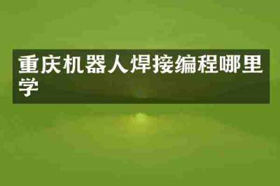 重庆机器人焊接编程哪里学