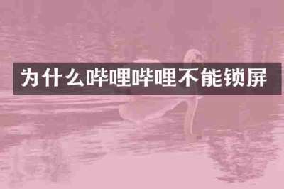 为什么哔哩哔哩不能锁屏
