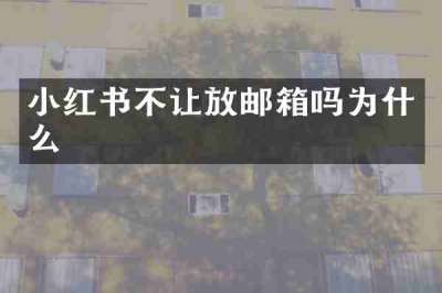 小红书不让放邮箱吗为什么