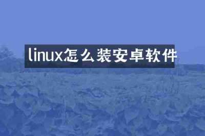 linux怎么装安卓软件
