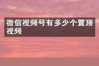 微信视频号有多少个置顶视频