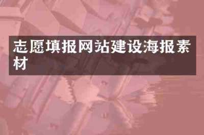 志愿填报网站建设海报素材