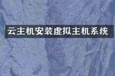 云主机安装虚拟主机系统