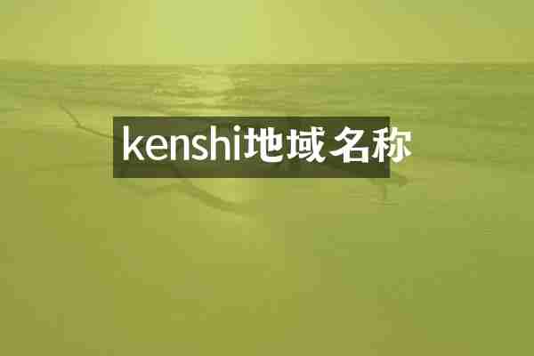 kenshi地域名称