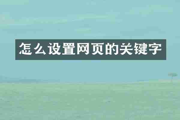 怎么设置网页的关键字