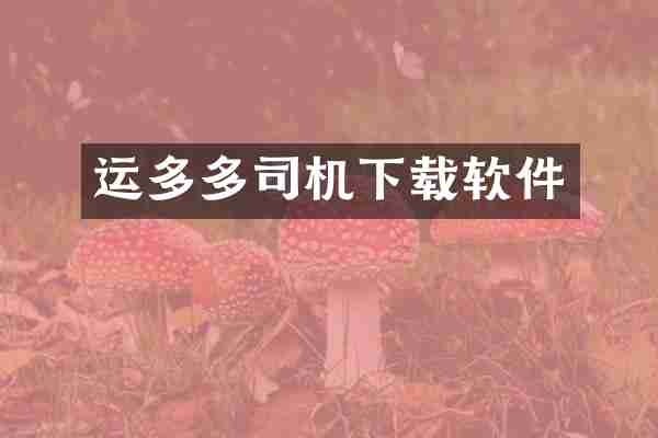 运多多司机下载软件