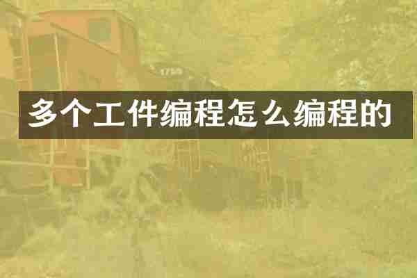 多个工件编程怎么编程的