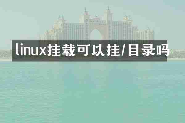 linux挂载可以挂/目录吗