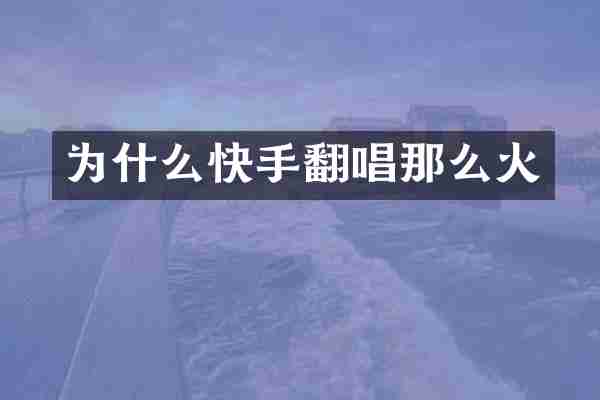 为什么快手翻唱那么火