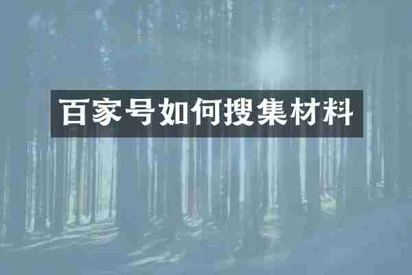 百家号如何搜集材料