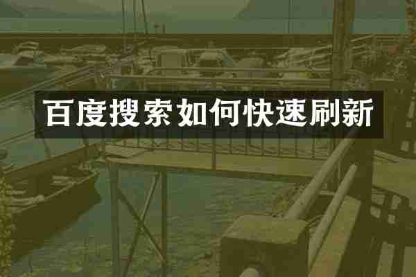百度搜索如何快速刷新