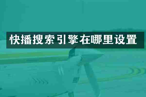 搜索引擎在哪里设置