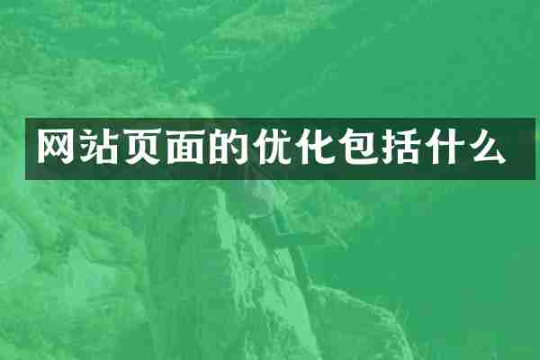 网站页面的优化包括什么