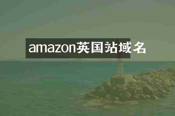 amazon英国站域名