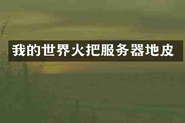 我的世界火把服务器地皮