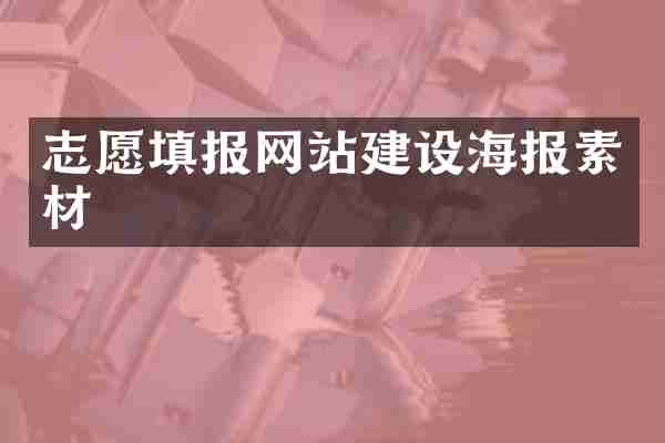 志愿填报网站建设海报素材